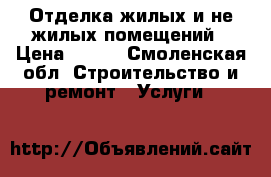 Отделка жилых и не жилых помещений › Цена ­ 280 - Смоленская обл. Строительство и ремонт » Услуги   